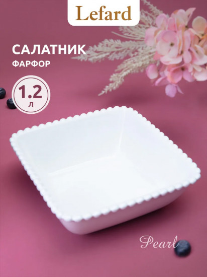 Салатник «Pearl»