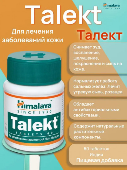 Таблетки для лечения кожных заболеваний «Talekt»