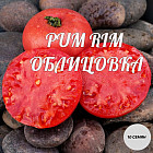 Колекционные семена томата «Pum Rim»