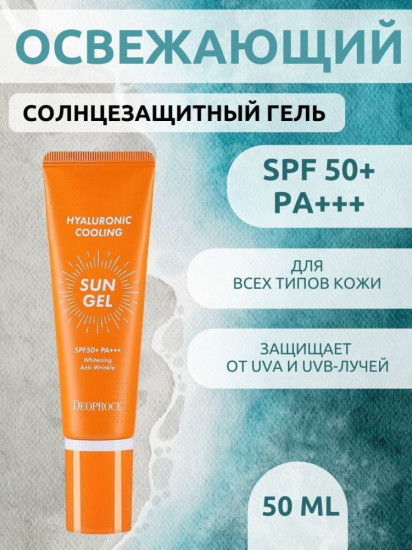 Гель для лица солнцезащитный SPF50 «Hyaluronic Cooling Sun Gel Cream»