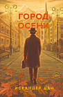 Город осени
