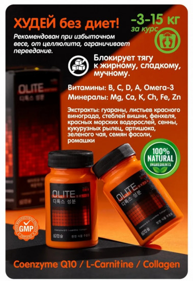 Капсулы для похудения «Olite Detox»
