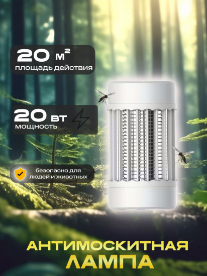 Антимоскитная лампа от мошек и комаров