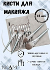 Набор кистей для макияжа
