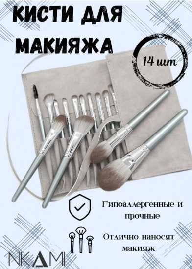 Набор кистей для макияжа