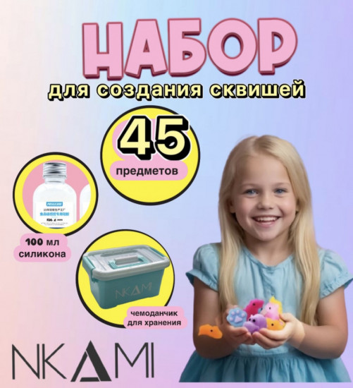 Набор для изготовления сквишей