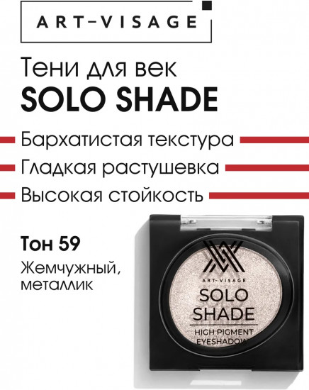 Тени для век прессованные «Solo Shade», оттенок 59 Жемчужный