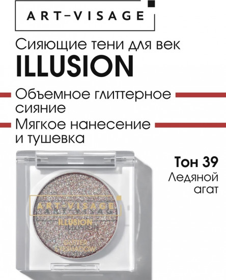 Тени для век прессованные «Illusion», оттенок 39 Ледяной агат