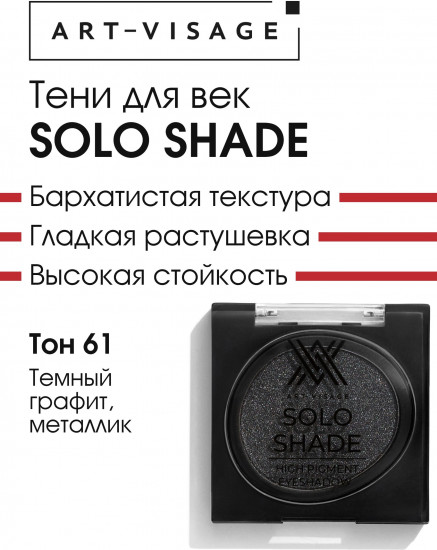 Тени для век прессованные «Solo Shade», оттенок 61 Тёмный графит
