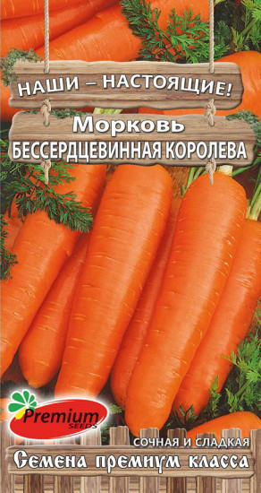 Семена моркови «Бессердцевинная королева»