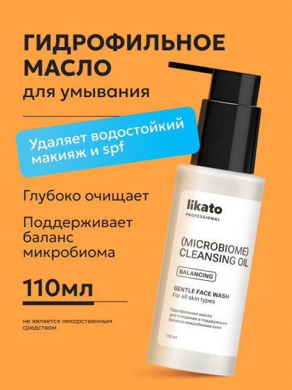 Гидрофильное масло для очищения и поддержания баланса микробиома кожи