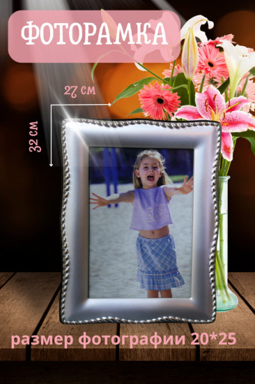 Фоторамка