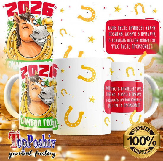 Кружка с принтом «2026 символ года»