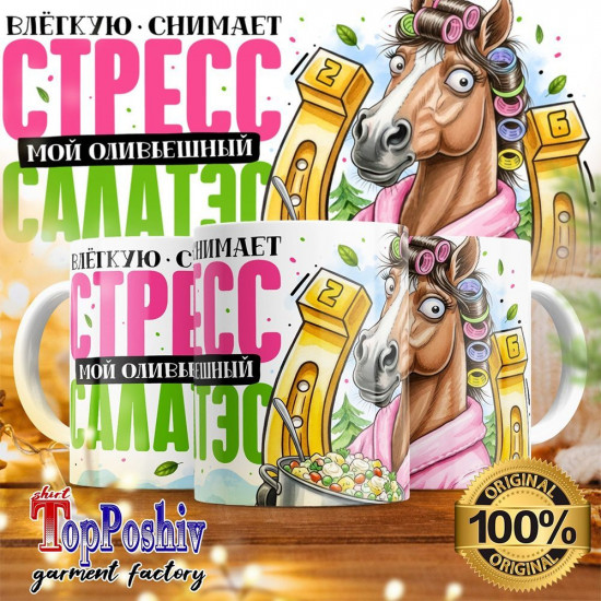 Кружка с принтом «Влегкую снимает стресс твой офигенный салатэс»