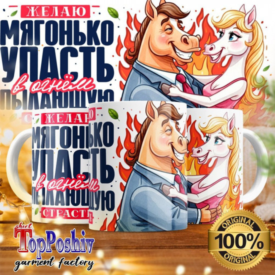 Кружка с принтом «Желаю мягонько упасть в огнем пылающую страсть»