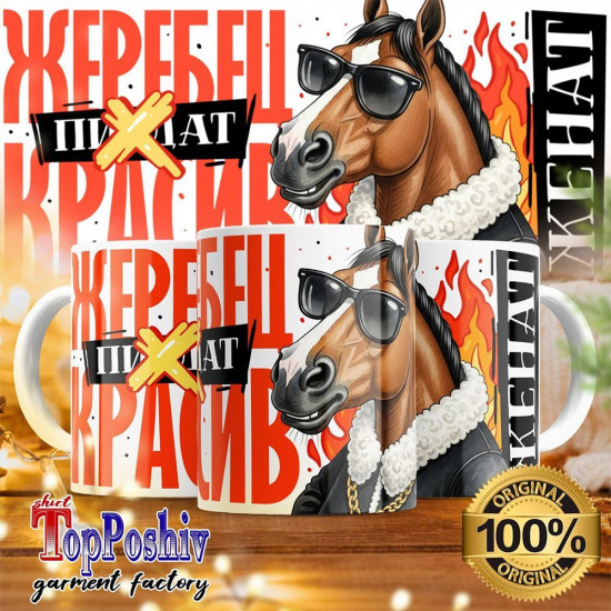Кружка с принтом «Жеребец красив, женат»