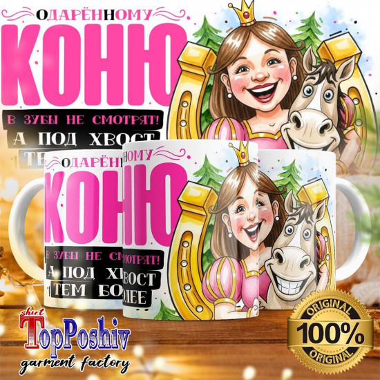 Кружка с принтом «Одаренному коню в зубы не смотрят (жен)»