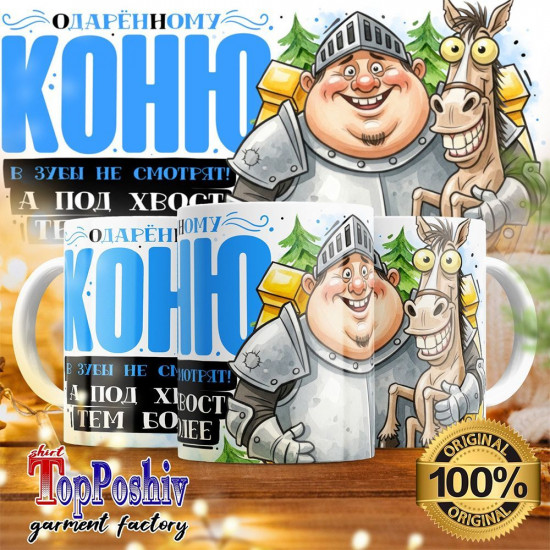 Кружка с принтом «Одаренному коню в зубы не смотрят»