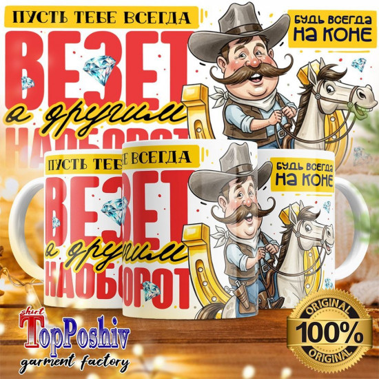 Кружка с принтом «Пусть тебе всегда везет, а другим наоборот»
