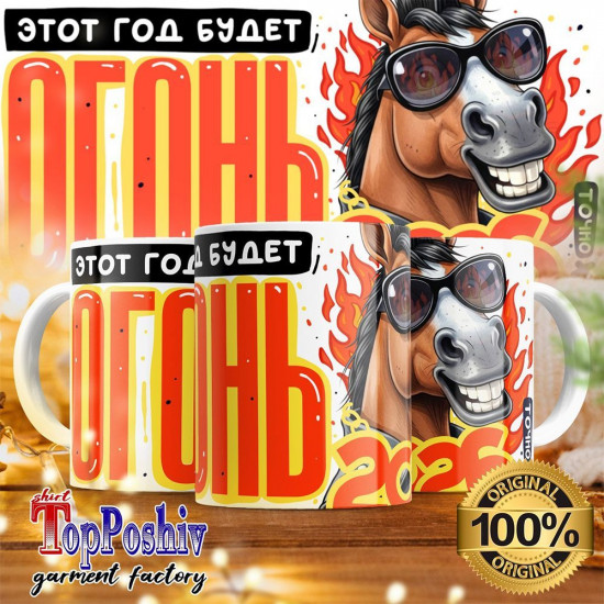 Кружка с принтом «Этот год будет огонь! 2026»