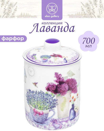Банка для сыпучих продуктов с крышкой «Лаванда»