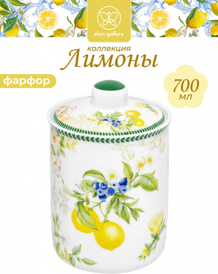 Банка для сыпучих продуктов с крышкой «Лимоны»