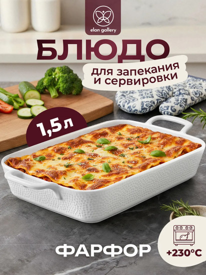 Блюдо для запекания и сервировки «Белый коралл»