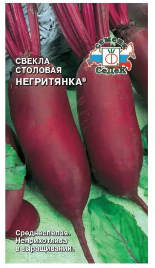 Семена свеклы «Негритянка»