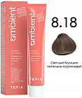 8.18 Светлый блондин пепельно-коричневый