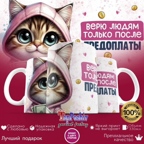 Кружка с принтом «Верю людям только после предоплаты»