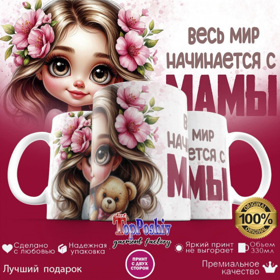 Кружка с принтом «Весь мир начинается с мамы»