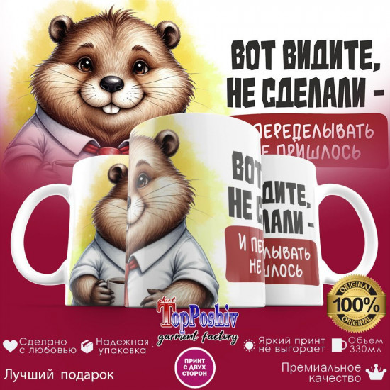 Кружка с принтом «Вот видите, не сделали и переделывать не пришлось»