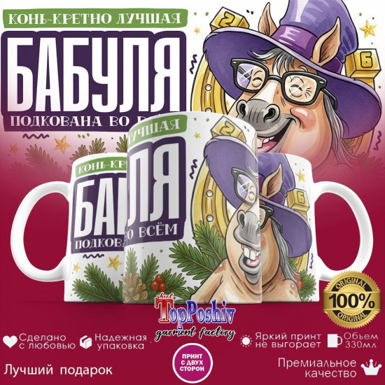 Кружка с принтом «Конь-кретно лучшая бабуля»
