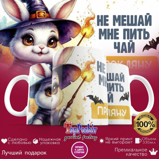 Кружка с принтом «Не мешай мне пить чай»