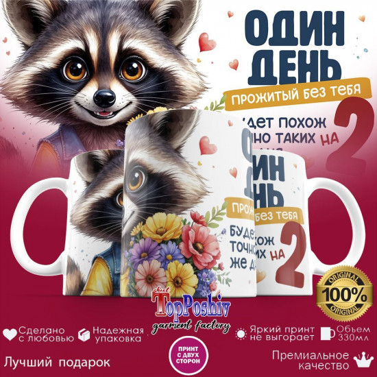 Кружка с принтом «Один день прожитый без тебя»