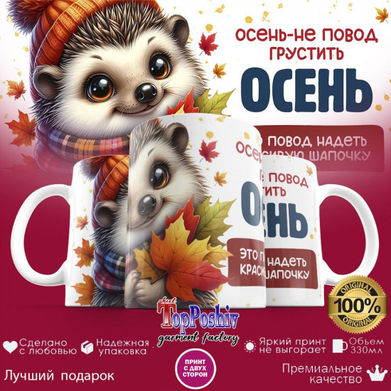 Кружка с принтом «Осень не повод грустить»