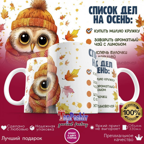 Кружка с принтом «Список дел на осень»