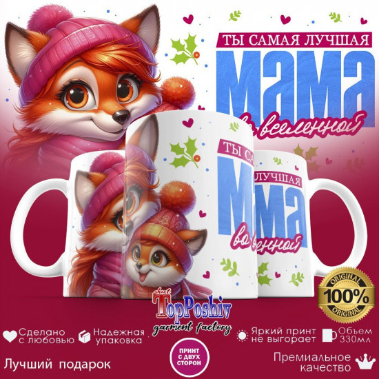 Кружка с принтом «Ты самая лучшая мама во вселенной»