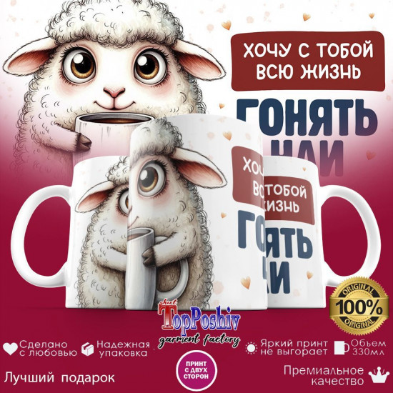 Кружка с принтом «Хочу с тобой всю жизнь гонять чаи»