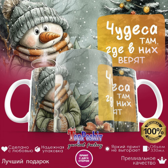 Кружка с принтом «Чудеса там где в них верят»