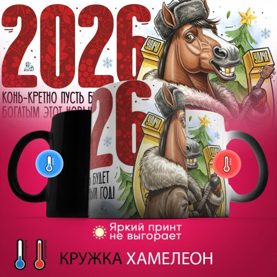 Кружка-хамелеон с принтом «2026 конь-кретно пусть будет богатым (2)»