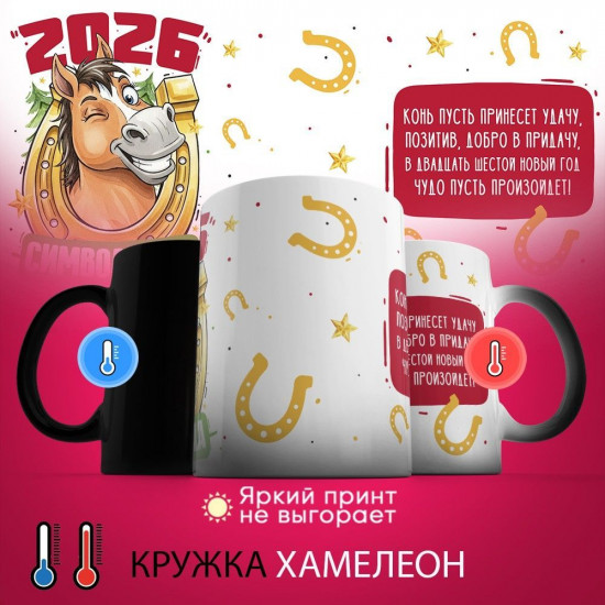 Кружка-хамелеон с принтом «2026 символ года»