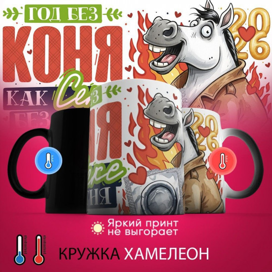 Кружка-хамелеон с принтом «Год без коня, как с... без огня»
