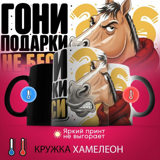 Кружка-хамелеон с принтом «Гони подарки не беси меня»