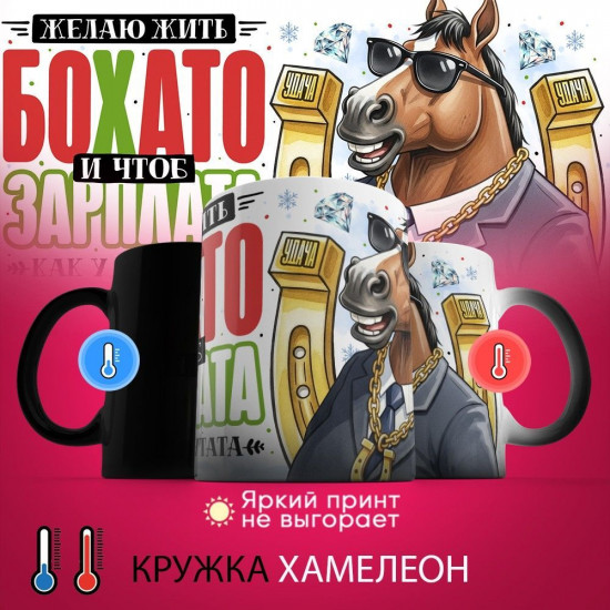 Кружка-хамелеон с принтом «Желаю жить бохато»