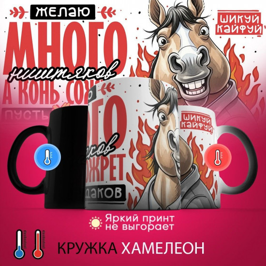 Кружка-хамелеон с принтом «Желаю много ништяков, а конь сожрет всех дураков»