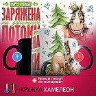 Кружка-хамелеон с принтом «Заряжена на денежные потоки 2026»