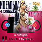 Кружка-хамелеон с принтом «Идеальна во всем»