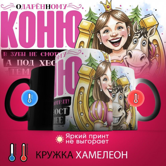 Кружка-хамелеон с принтом «Одаренному коню в зубы не смотрят (жен)»