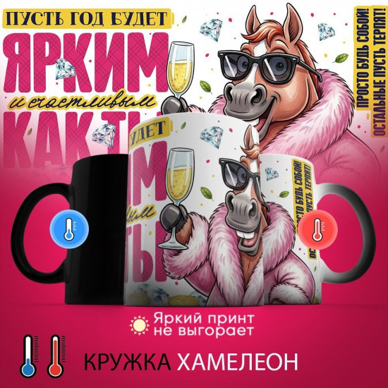 Кружка-хамелеон с принтом «Пусть год будет ярким и счастливым как ты»